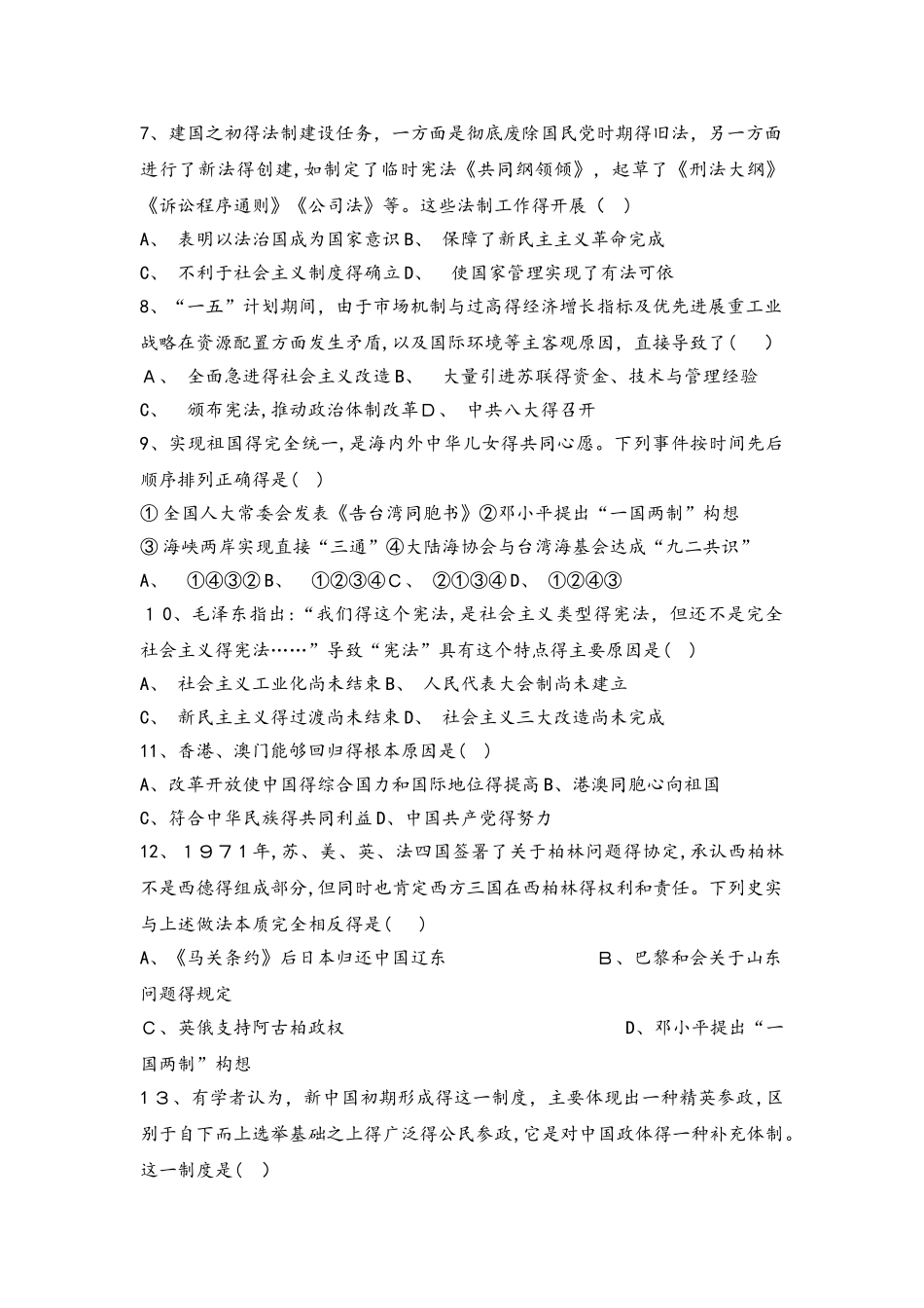 北京市昌平凯博外国语学校2025届人教版高三必修一历史复习题：第六单元　现代中国的政治建设与祖国统一_第2页
