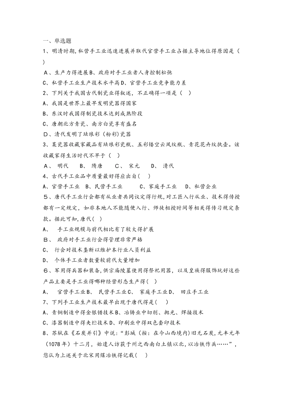 北京市昌平凯博外国语学校2025届人教版必修二高三历史复习题：第2课古代手工业的进步_第1页