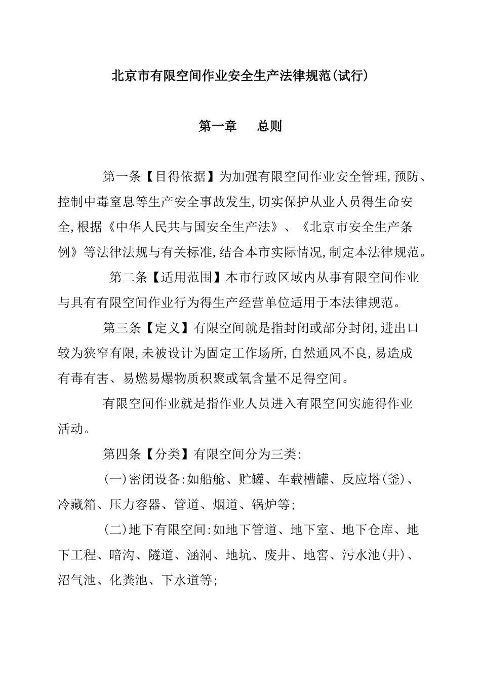 北京市有限空间作业安全生产规范_第1页