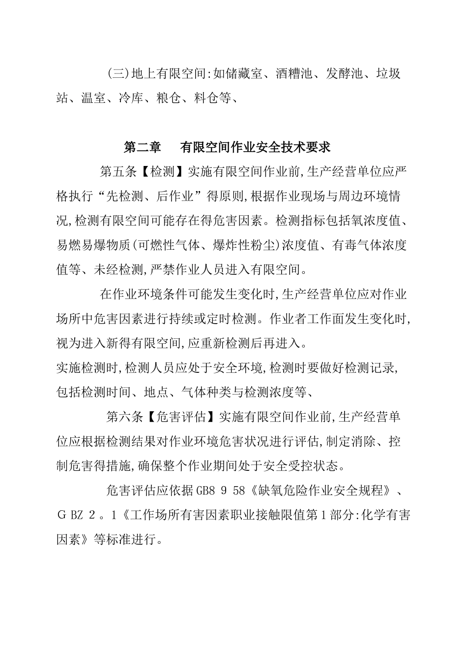 北京市有限空间作业安全生产规范_第2页