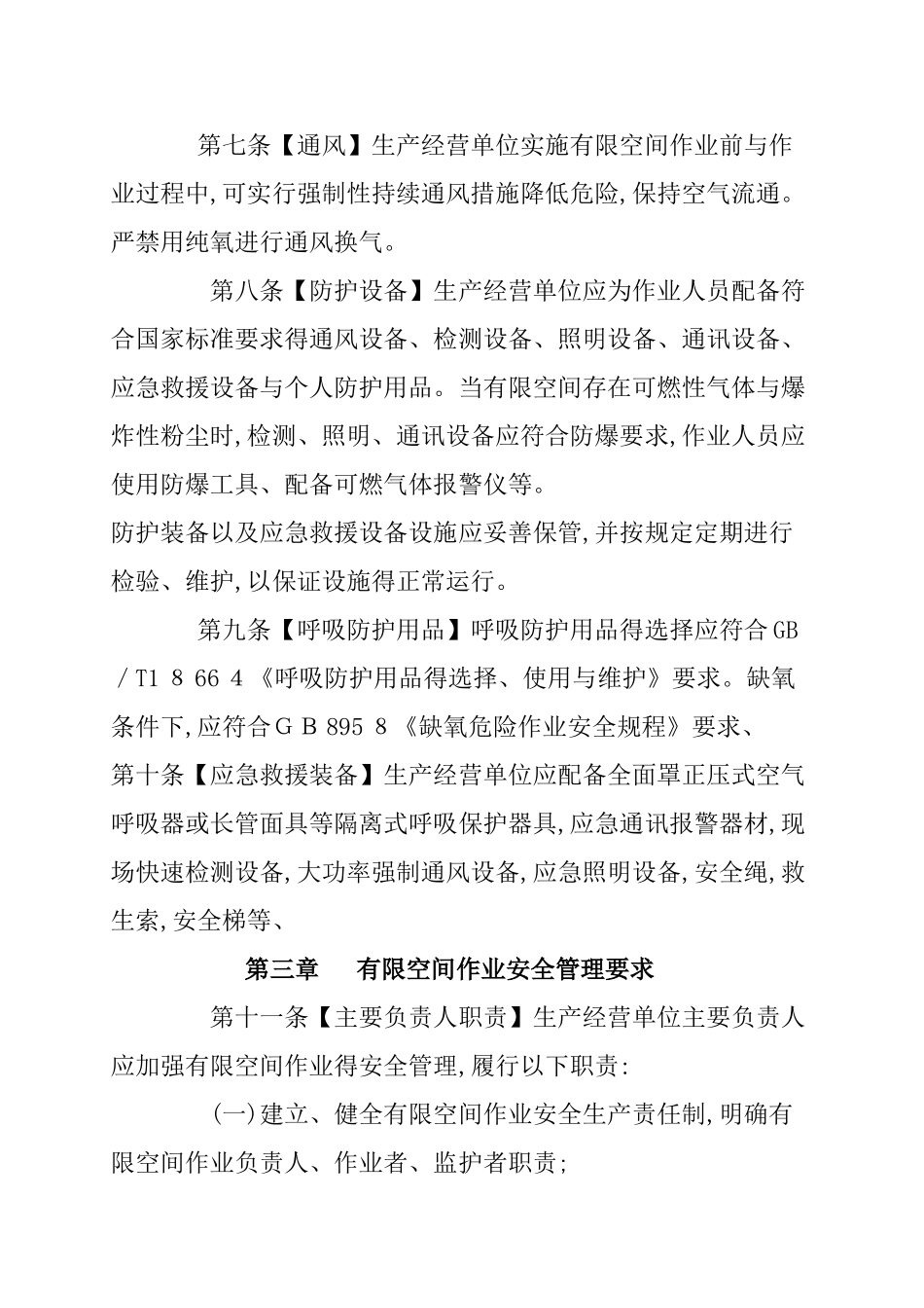 北京市有限空间作业安全生产规范_第3页