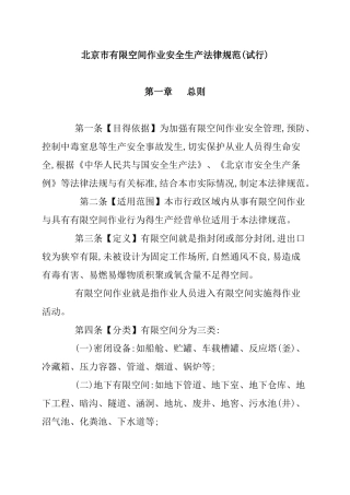 北京市有限空间作业安全生产规范