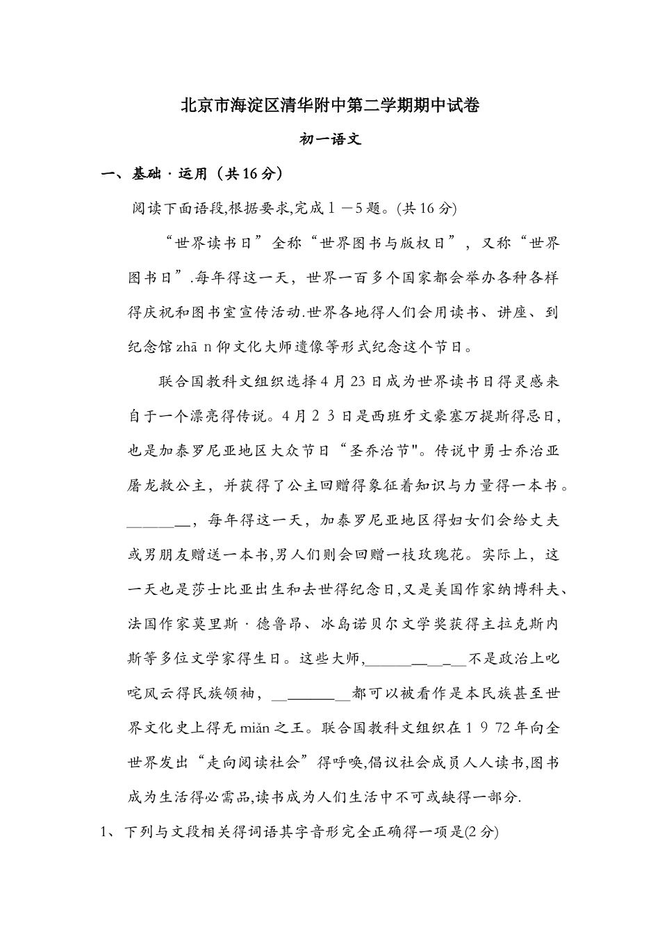 北京市海淀区清华附中七年级第二学期期中语文试卷 word无答案_第1页