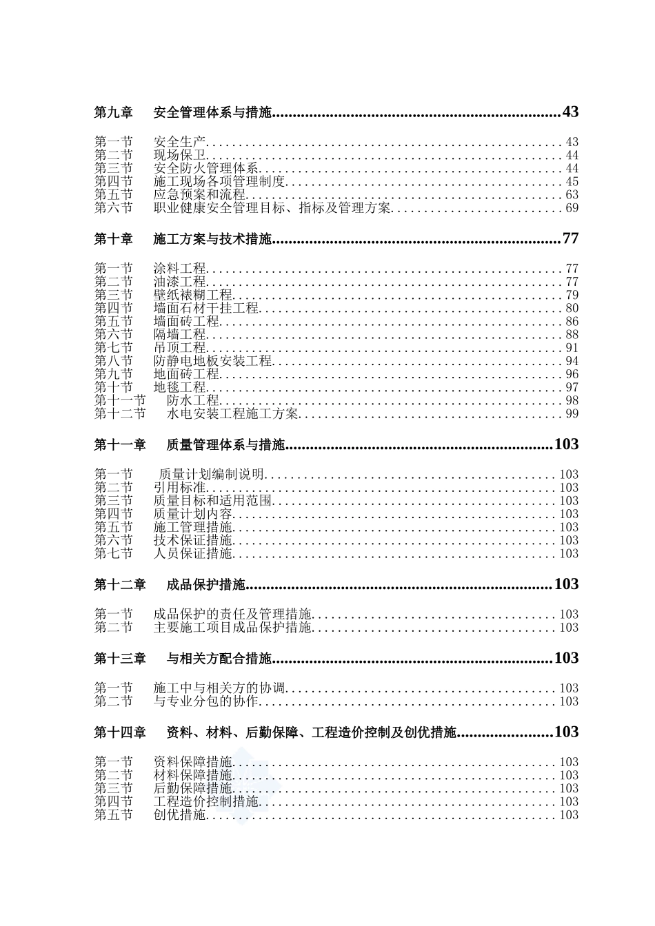 北京市某银行网点装修改造工程施工组织设计_第2页