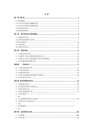 北京市海淀区大西山风景区凤凰岭旅游设施一期项目可行性研究报告