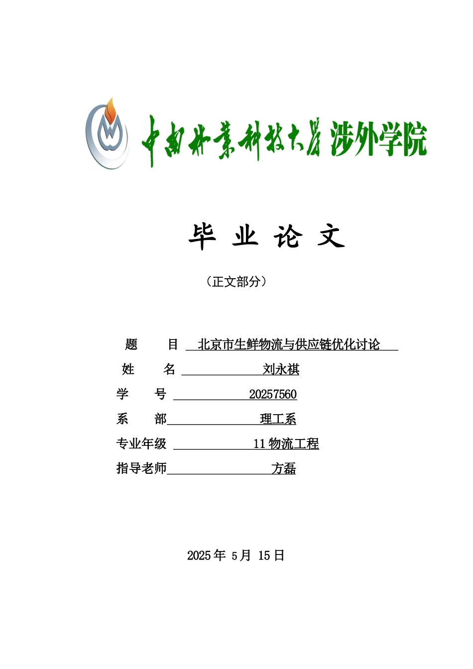 北京市生鲜物流与供应链优化研究物流工程学士学位论文_第1页