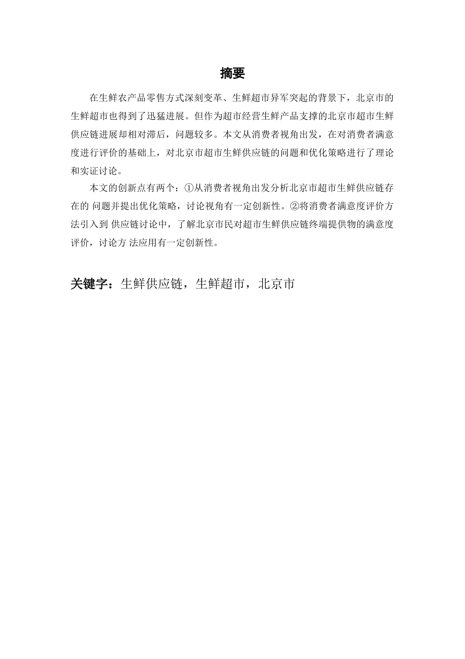 北京市生鲜物流与供应链优化研究物流工程学士学位论文_第3页