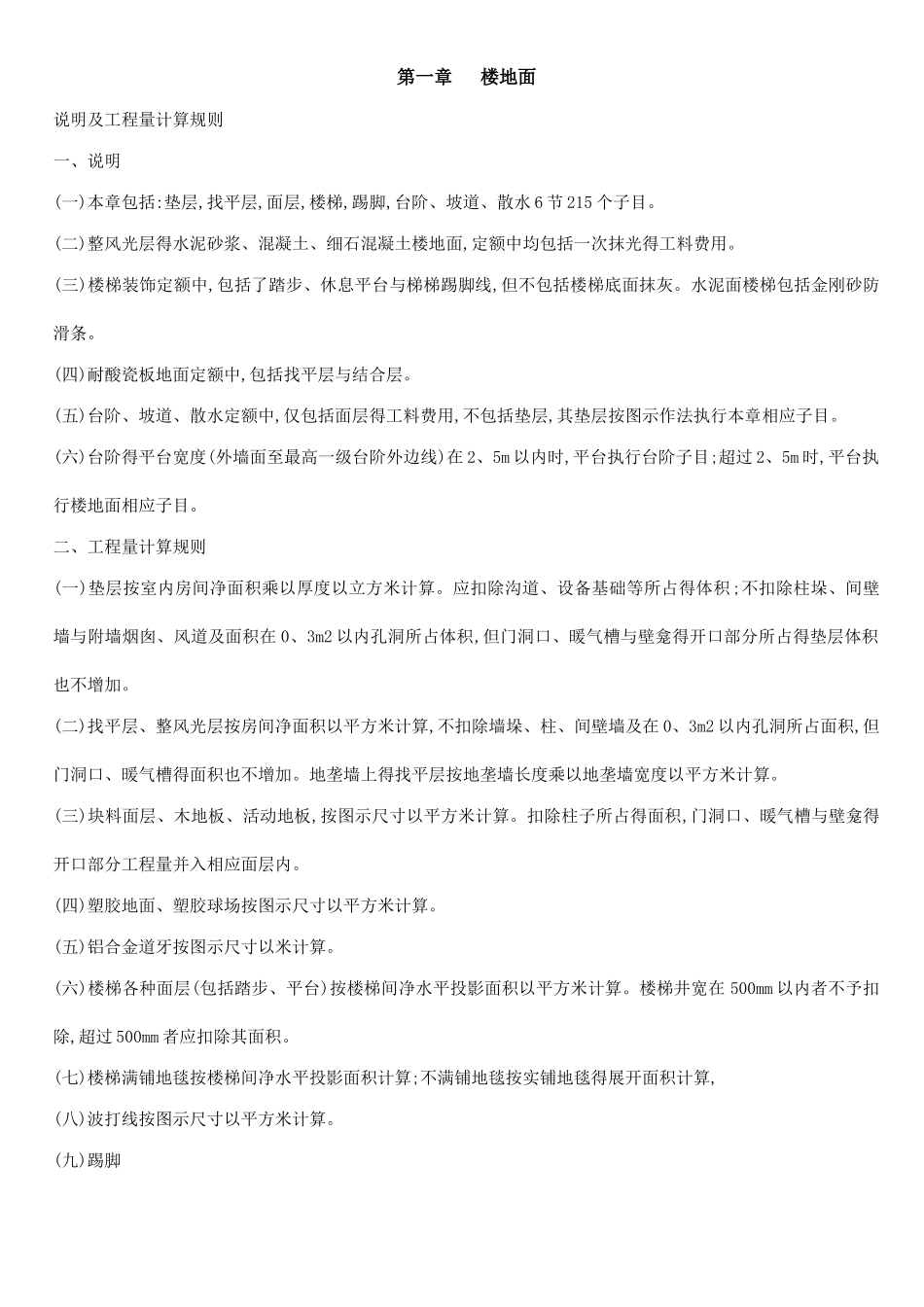 北京市装修定额说明及计算规则_第1页