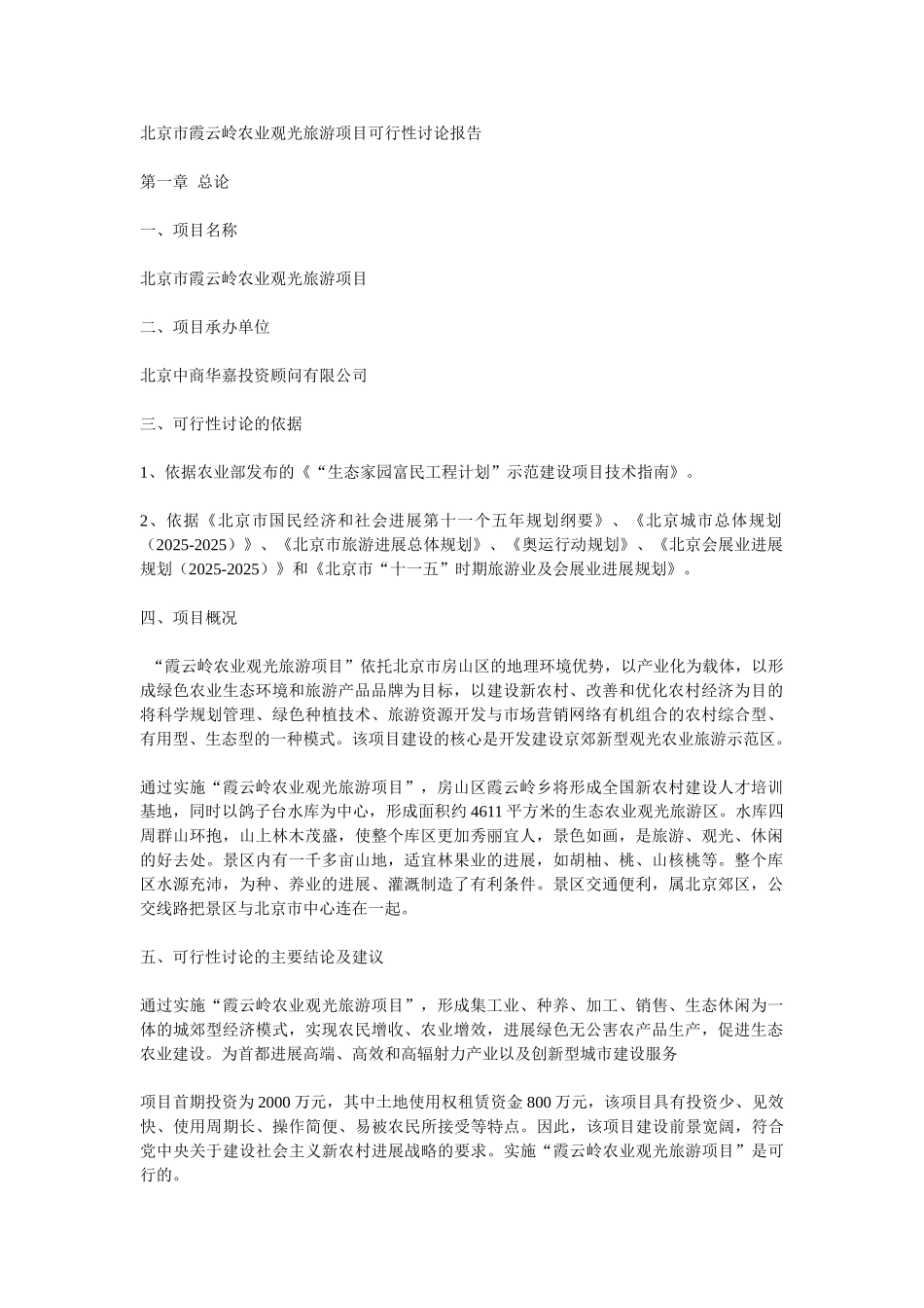 北京市霞云岭农业观光旅游项目可行性研究报告_第1页