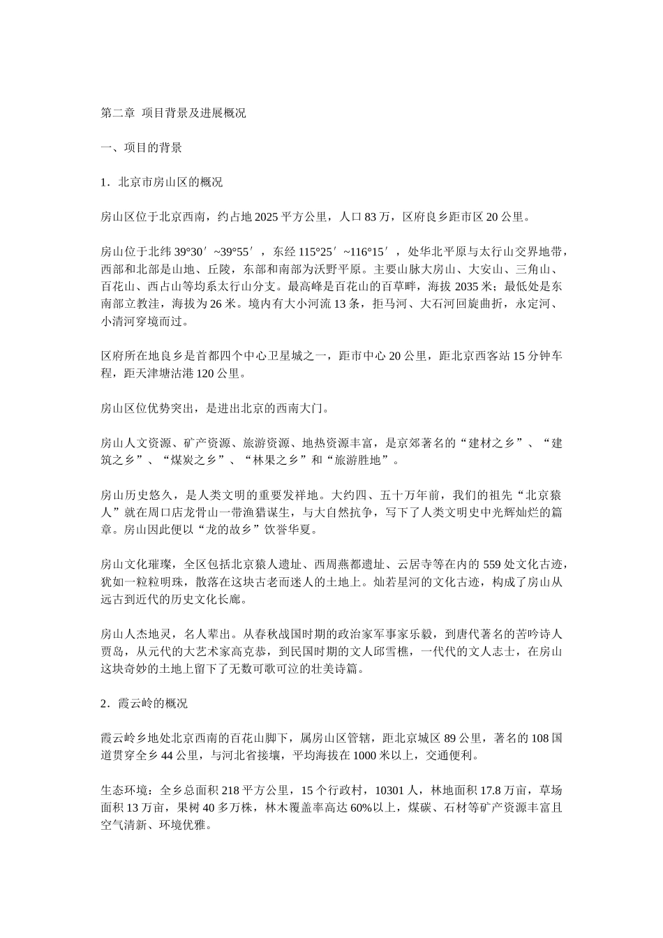 北京市霞云岭农业观光旅游项目可行性研究报告_第2页