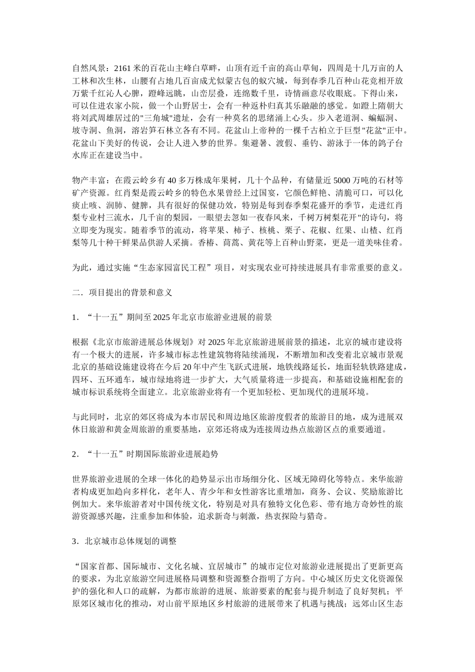 北京市霞云岭农业观光旅游项目可行性研究报告_第3页