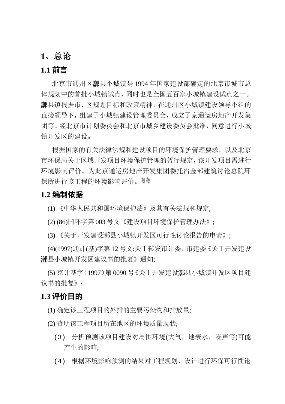 北京市通州区某房产环境评估报告_第2页