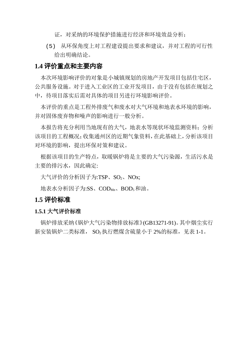 北京市通州区某房产环境评估报告_第3页