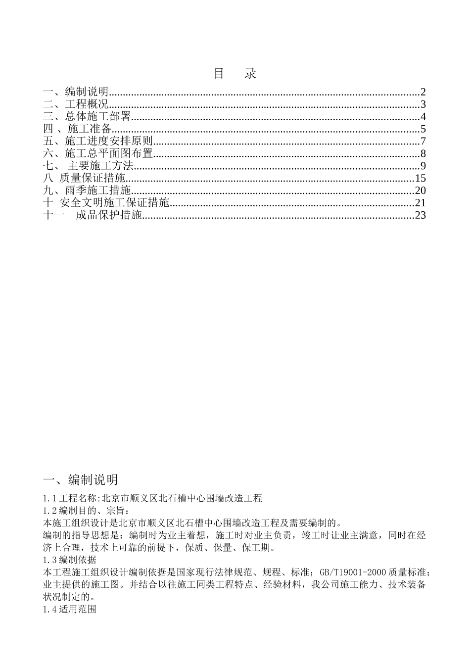 北京市顺义区北石槽中心围墙改造工程施工组织设计大学毕设论文_第1页