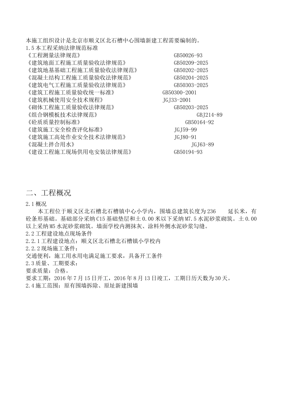 北京市顺义区北石槽中心围墙改造工程施工组织设计大学毕设论文_第2页