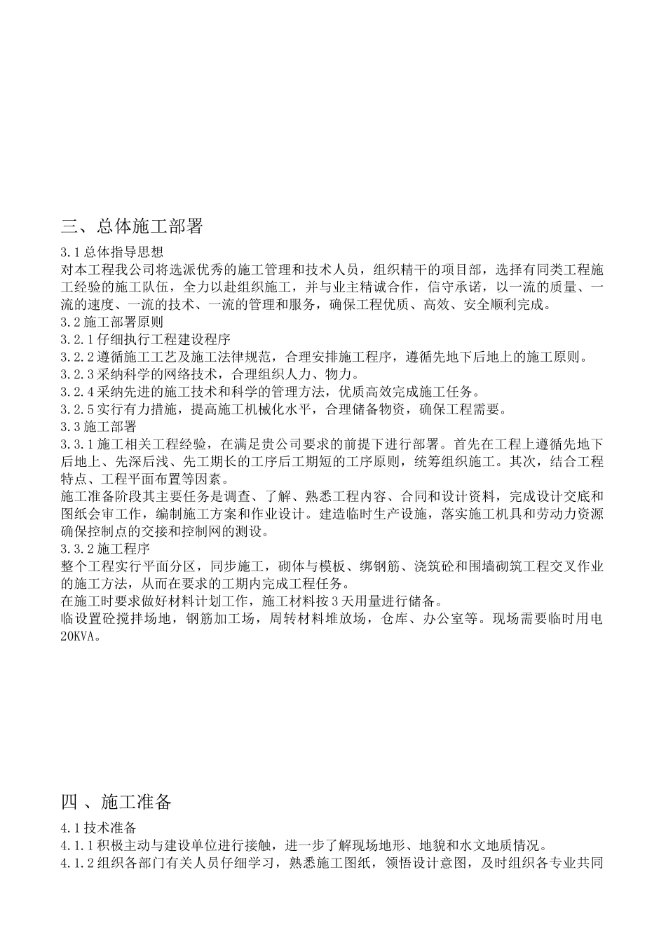 北京市顺义区北石槽中心围墙改造工程施工组织设计大学毕设论文_第3页