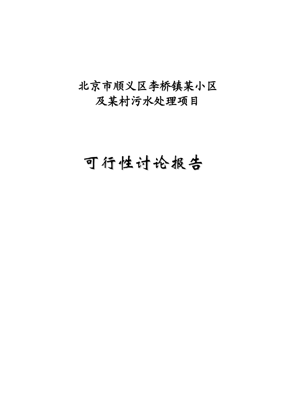 北京市顺义区某污水处理项目可行性研究报告P_第1页