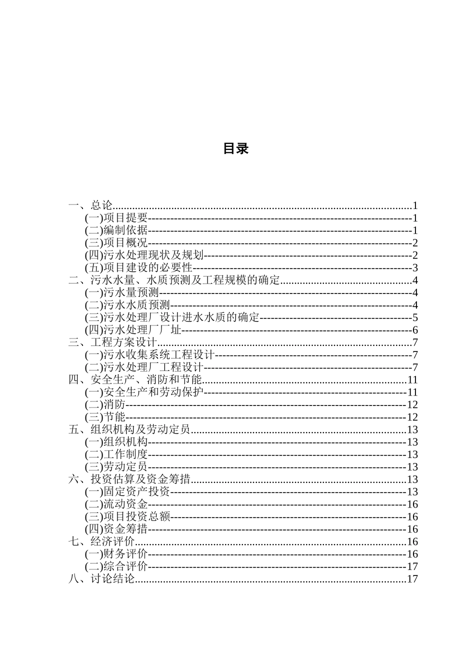 北京市顺义区某污水处理项目可行性研究报告P_第2页