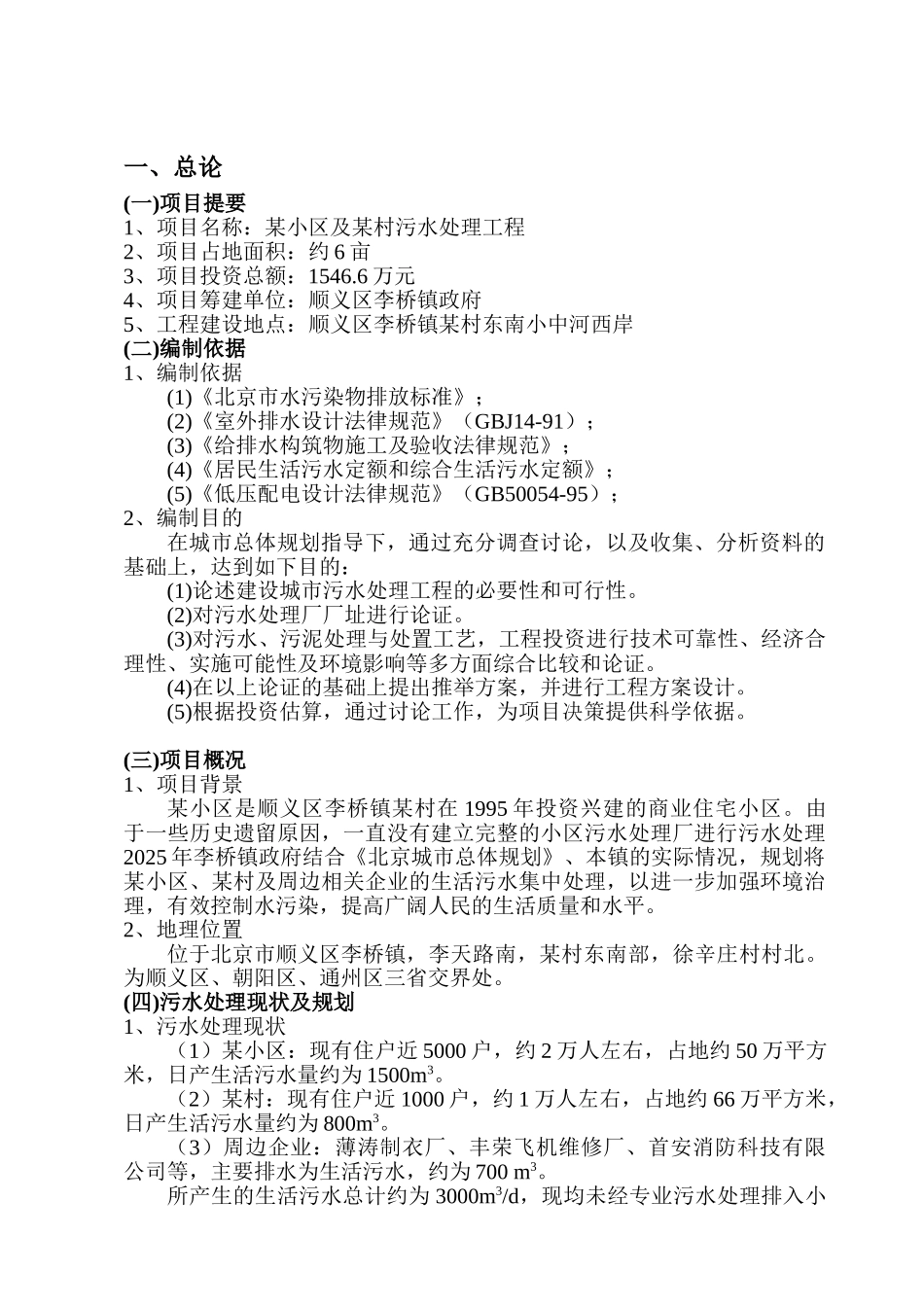 北京市顺义区某污水处理项目可行性研究报告P_第3页