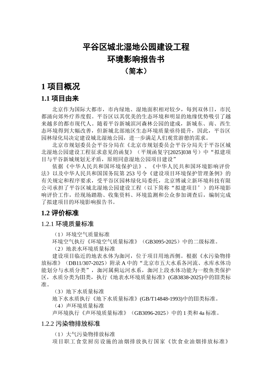 北京平谷区城北湿地公园建设工程环境影响评价报告书_第3页