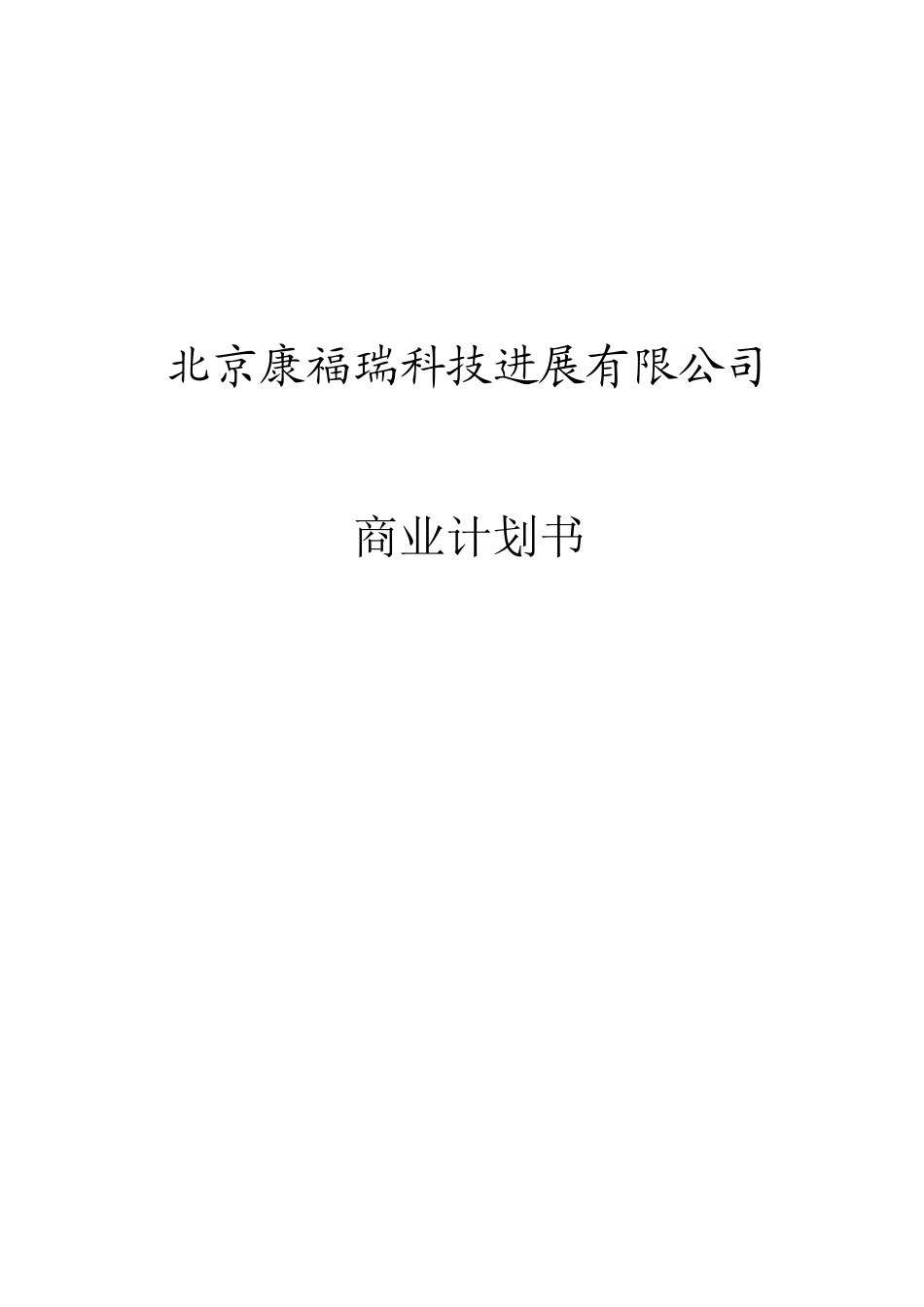 北京康福瑞融资商业计划书_第3页