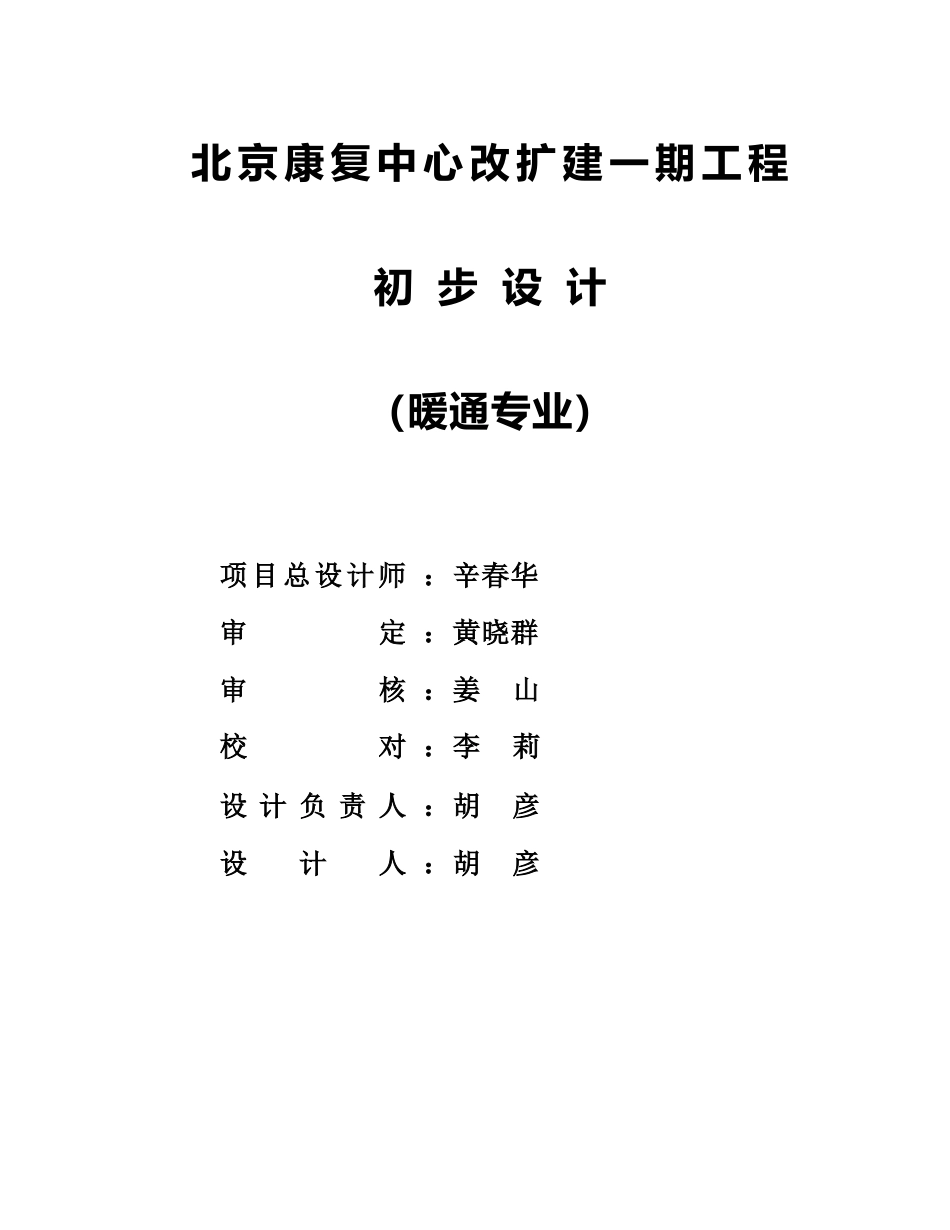 北京康复中心改扩建一期工程初步设计说明-暖通专业毕业设计论文_第1页