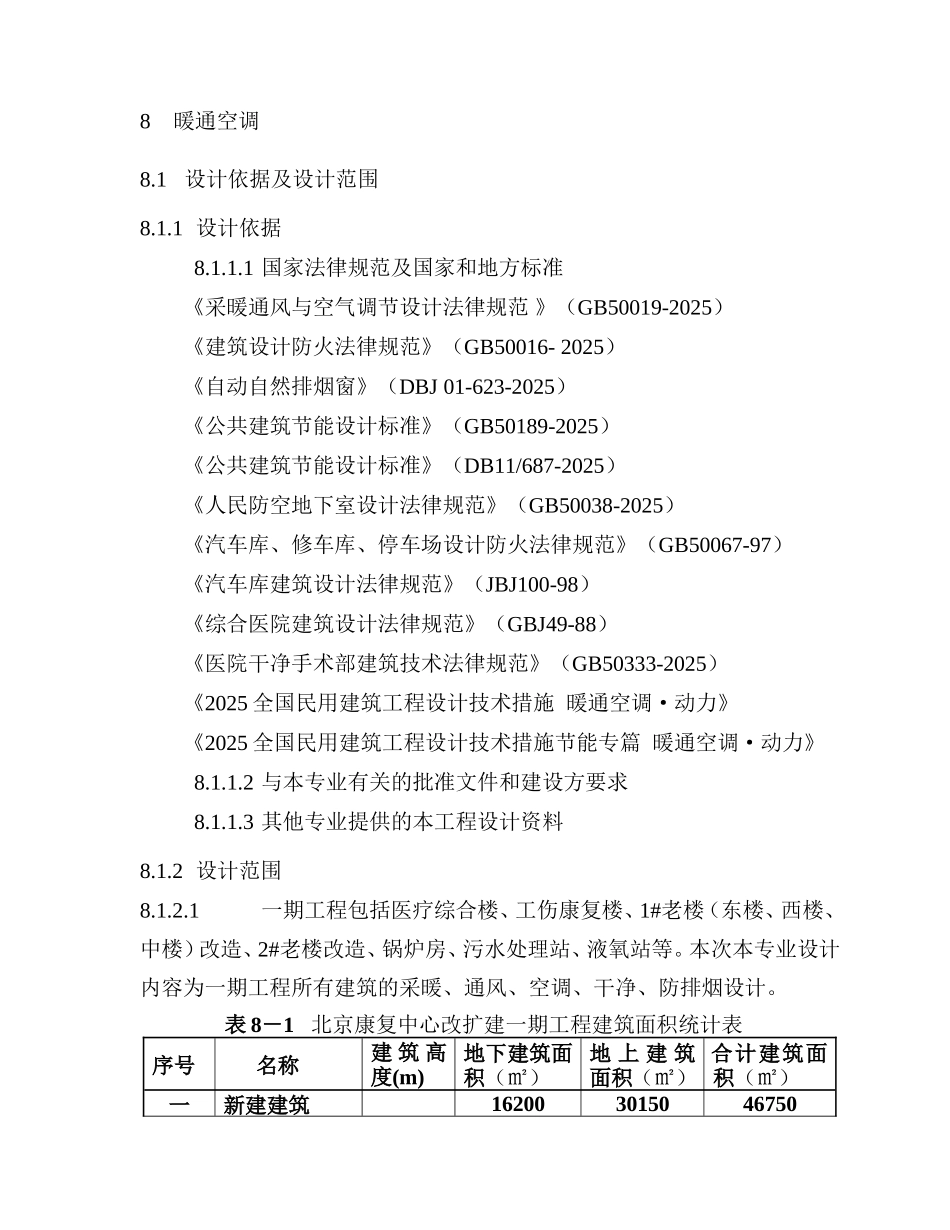 北京康复中心改扩建一期工程初步设计说明-暖通专业毕业设计论文_第2页
