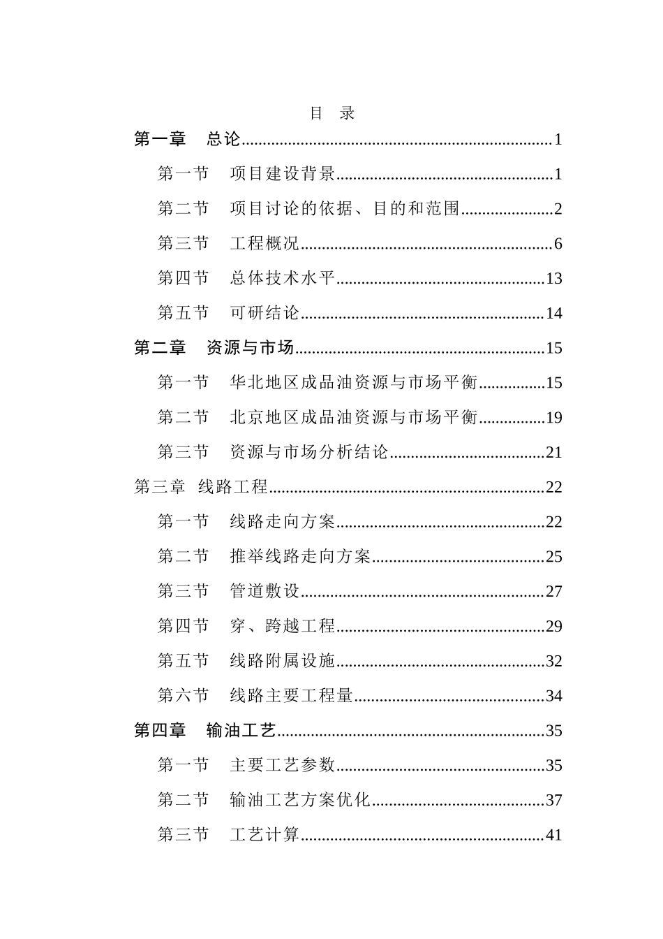 北京成品油管线建设项目可行性研究报告-p124页优秀甲级资质可行性研究报告_第2页