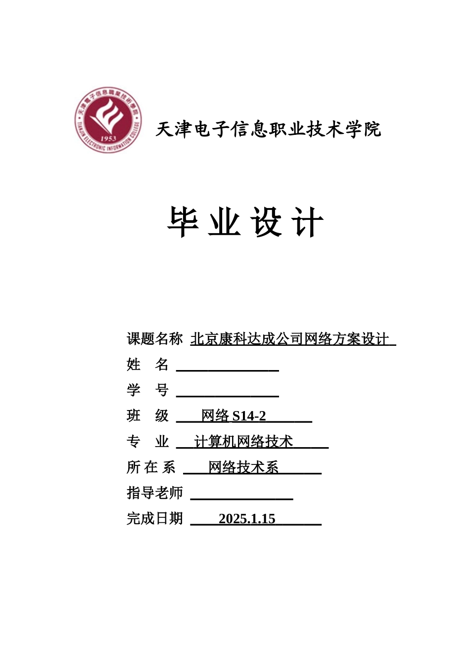 北京康科达成公司网络方案设计大学论文_第1页