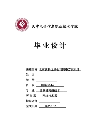 北京康科达成公司网络方案设计大学论文