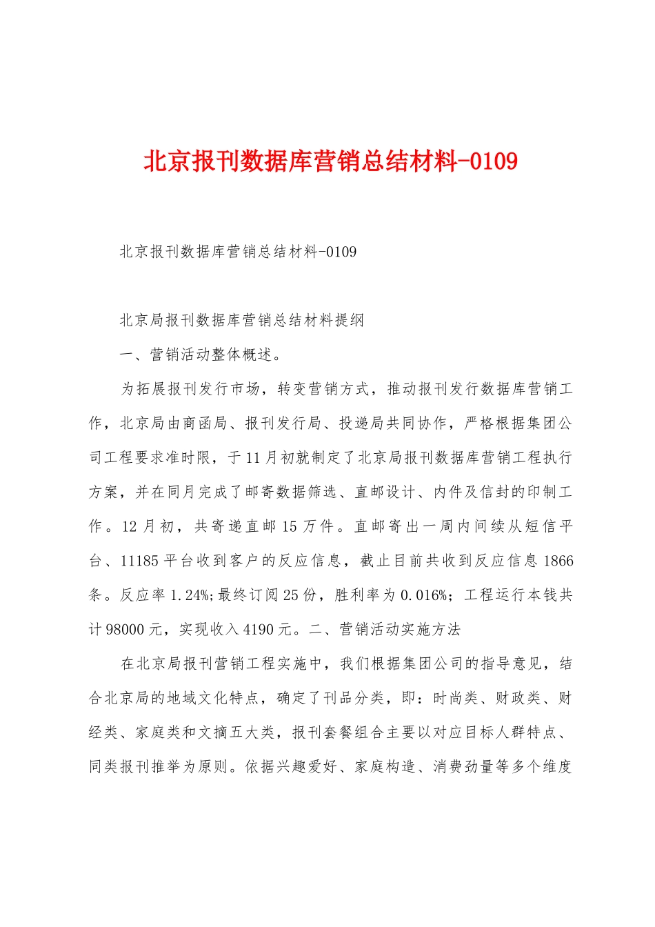北京报刊数据库营销总结材料_第1页