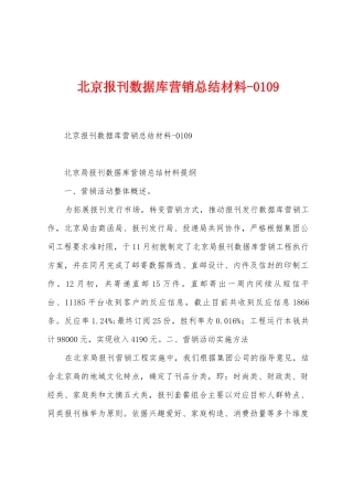 北京报刊数据库营销总结材料