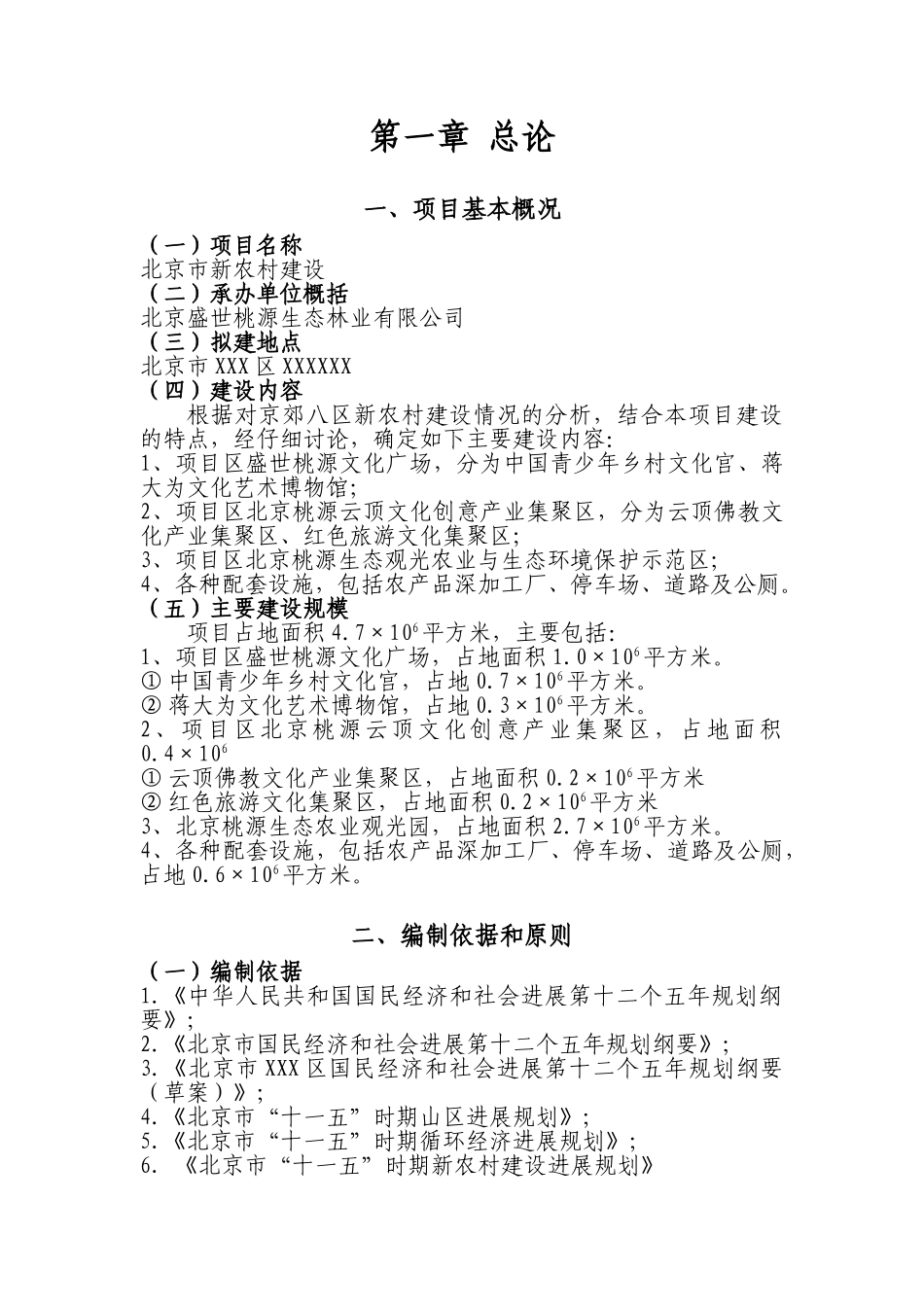 北京新农村建设项目可行性研究报告_第1页