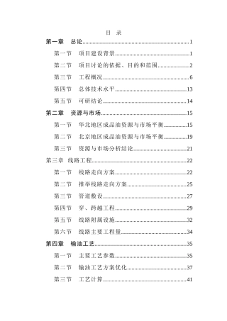 北京成品油管线新建项目可行性研究报告
