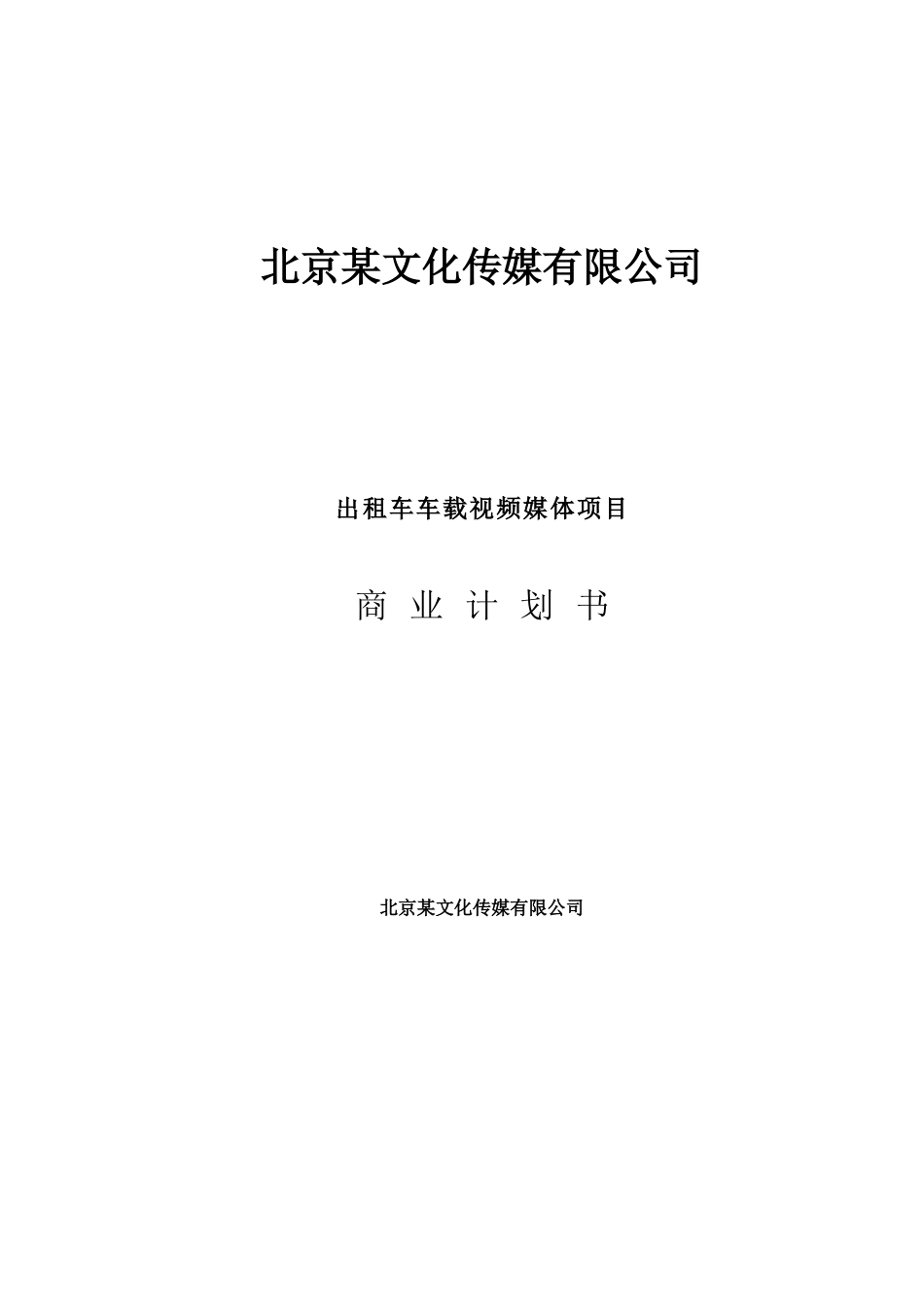 北京文化传媒有限公司出租车车载视频媒体项目商业计划书_第2页