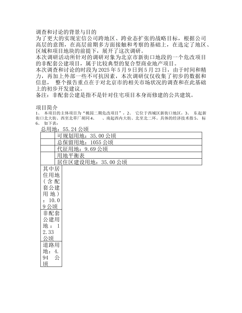 北京新街口项目前期市场调查及初步可行性研究报告_第3页