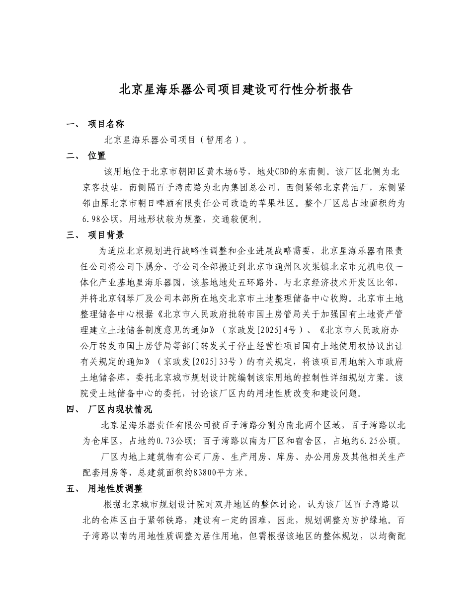 北京星海乐器公司项目建设可研究报告_第2页