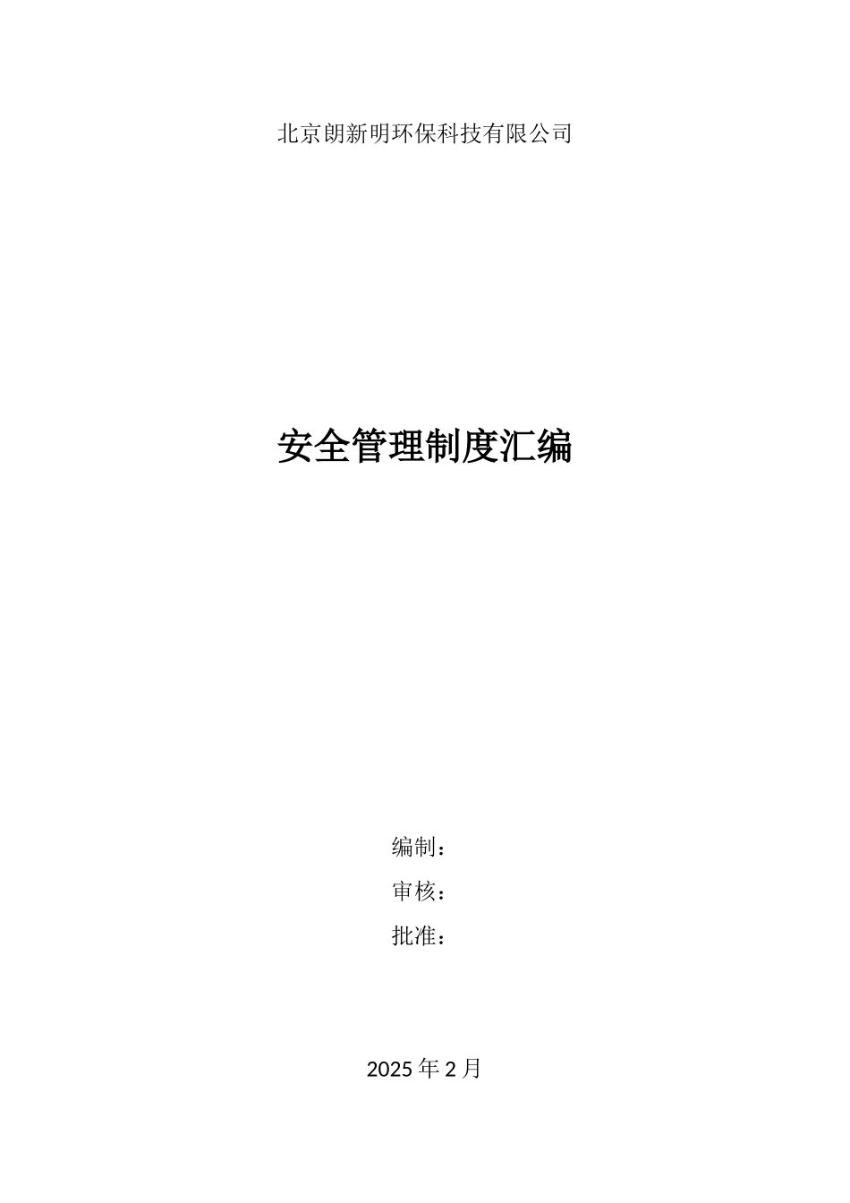 北京朗新明环保科技有限公司安全管理制度汇编_第1页