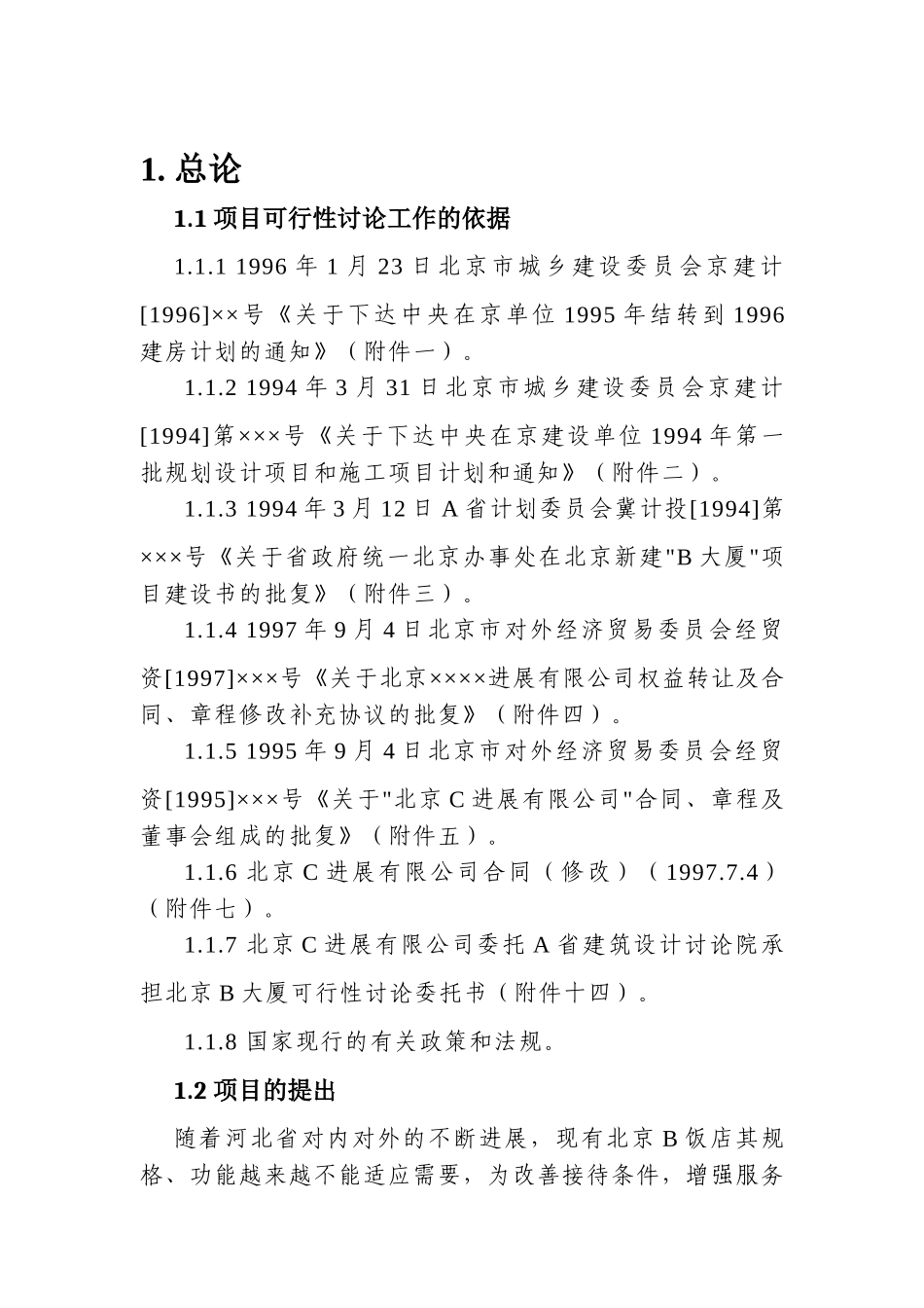 北京某五星级饭店建设项目可行性研究报告_第2页