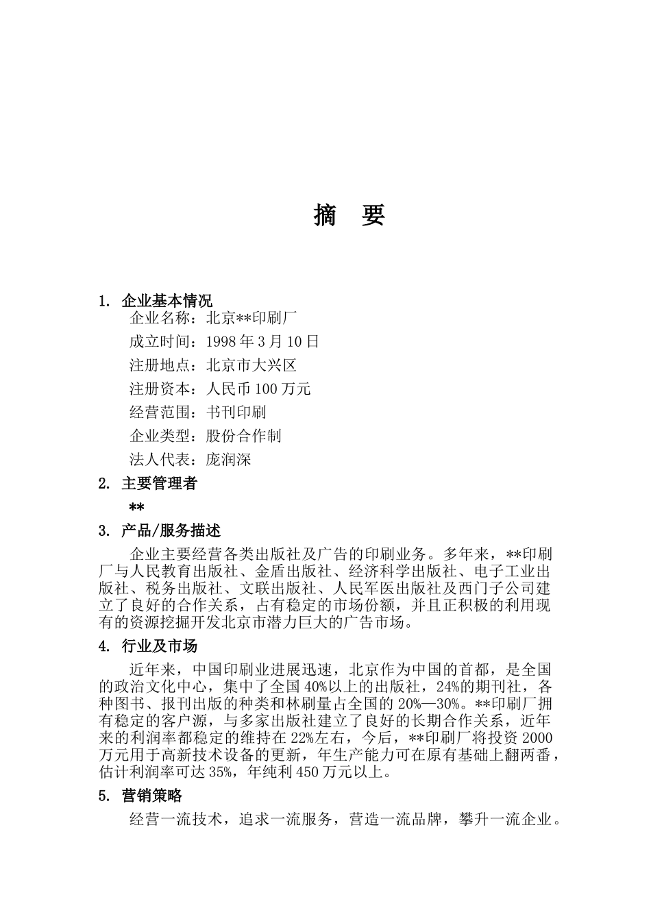 北京某印刷厂建设项目可行性研究报告_第3页
