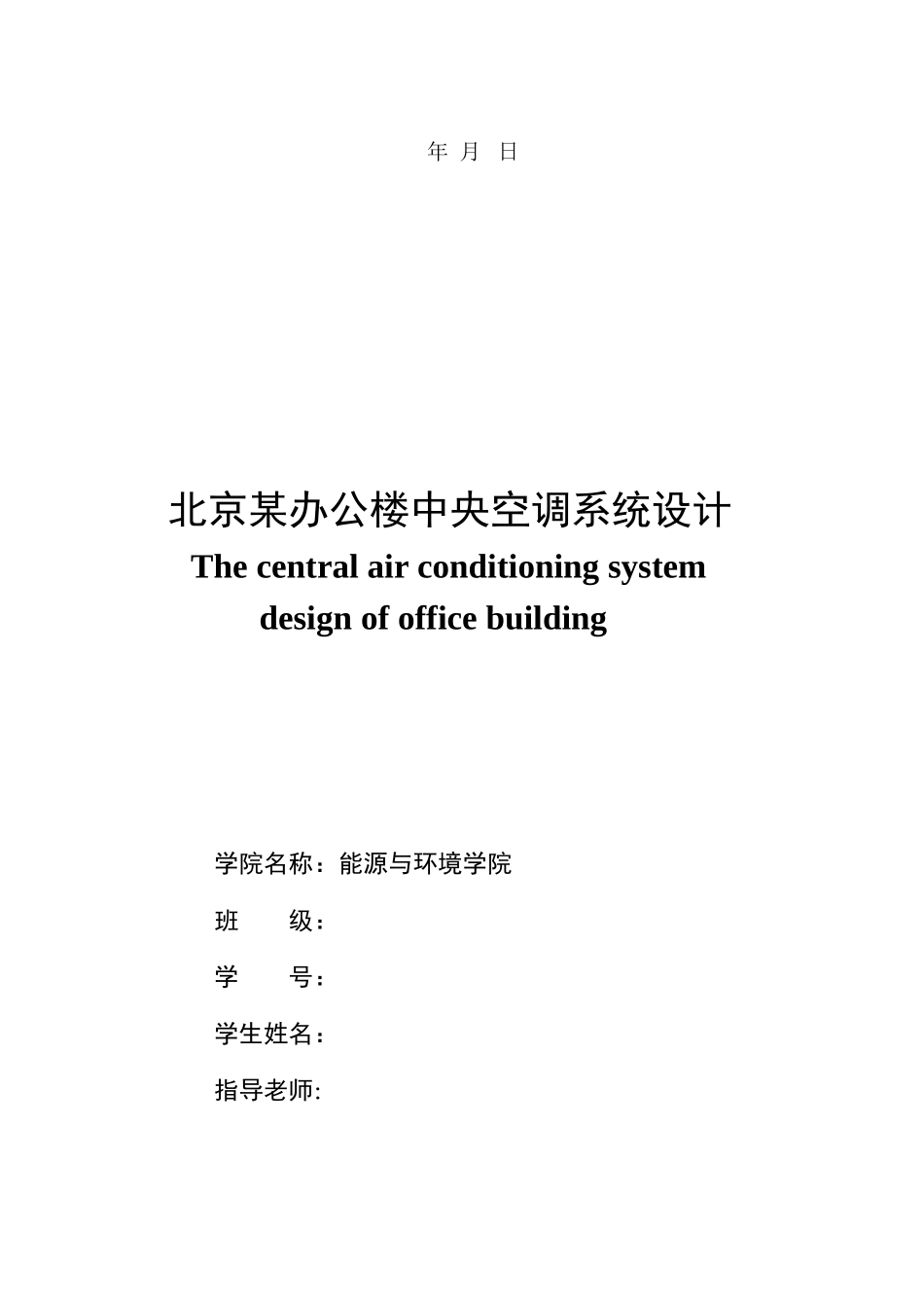 北京某办公楼中央空调系统设计大学论文_第2页