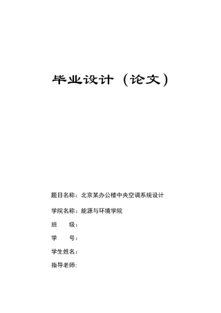 北京某办公楼中央空调系统设计大学论文