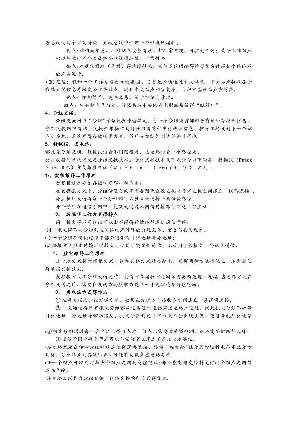 北京林业大学计算机网络复习总结_第2页