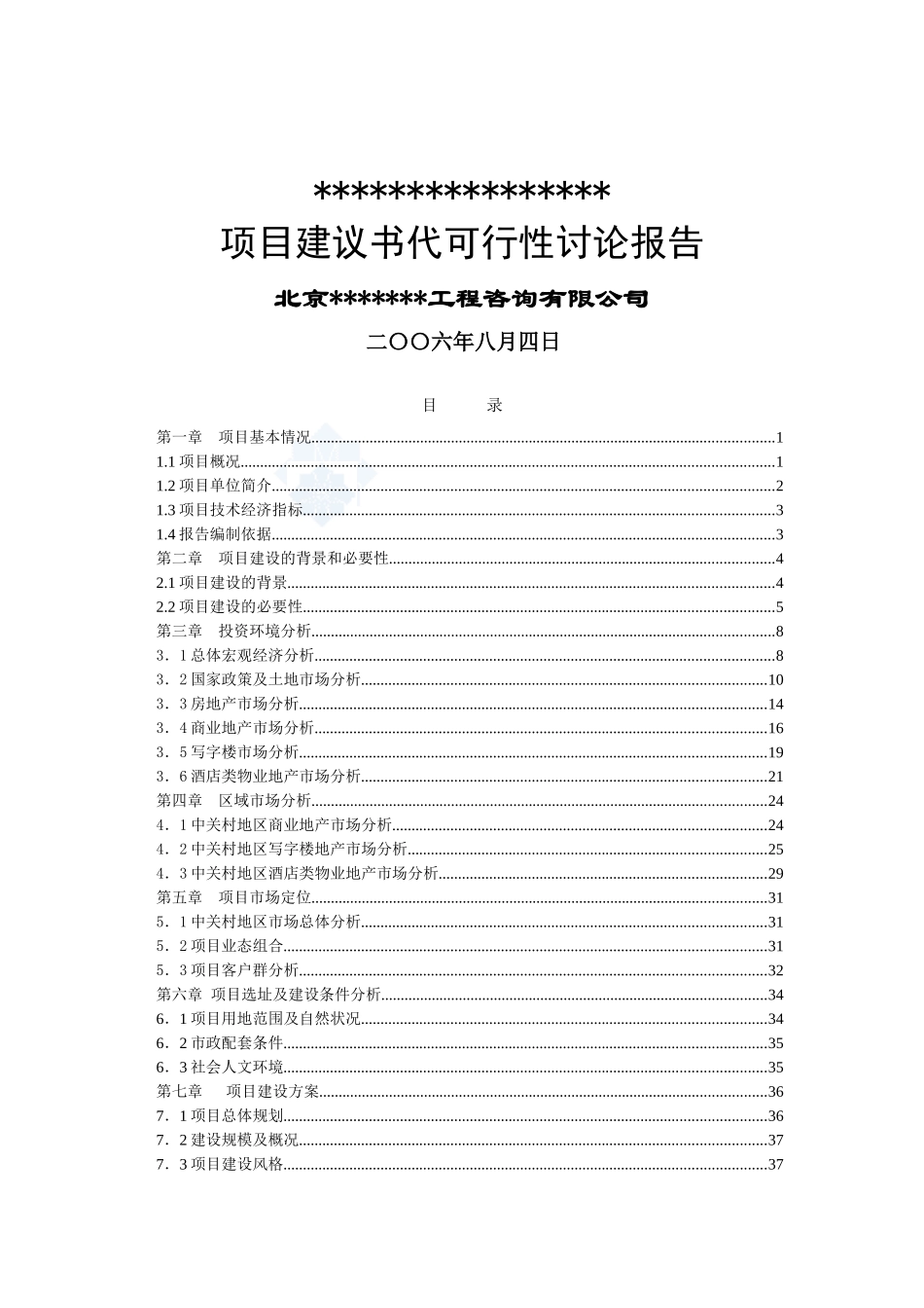 北京某商业区地块建设项目可行性研究报告_第2页