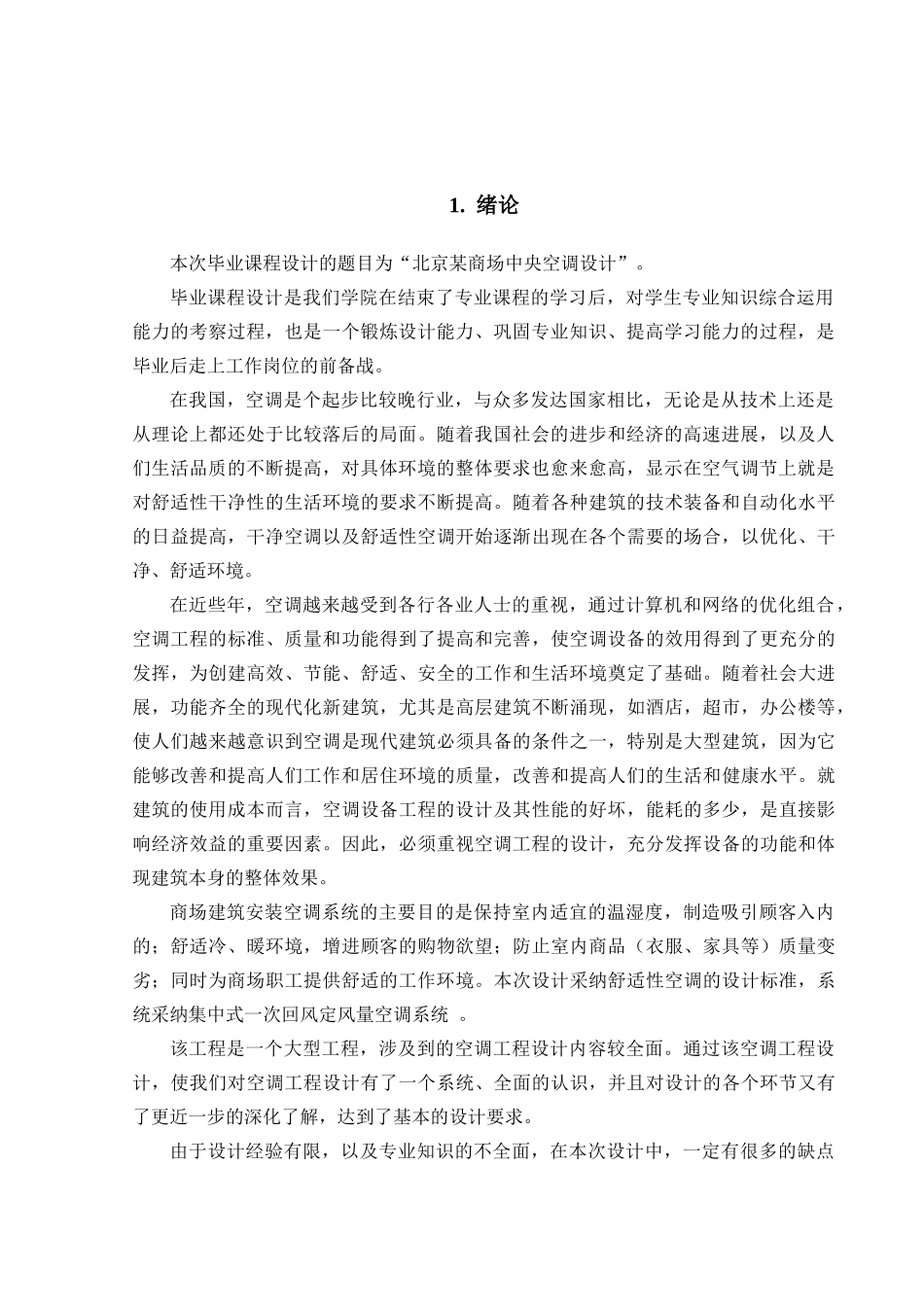 北京某商场中央空调设计说明书大学论文_第3页