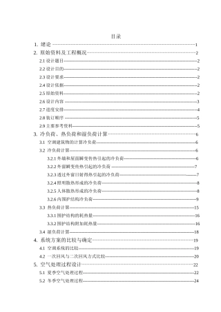 北京某商场中央空调设计说明书大学论文