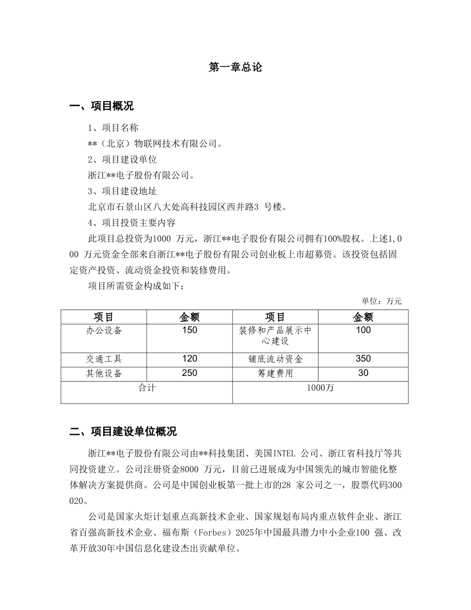 北京某物联网科技有限公司项目建设可行性研究报告_第3页