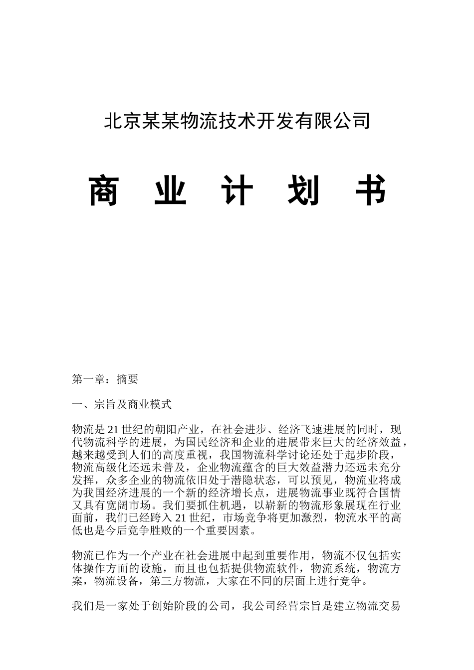 北京某某物流技术开发有限公司商业计划书_第3页