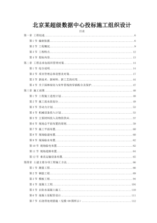 北京某超级数据中心投标施工组织设计详案