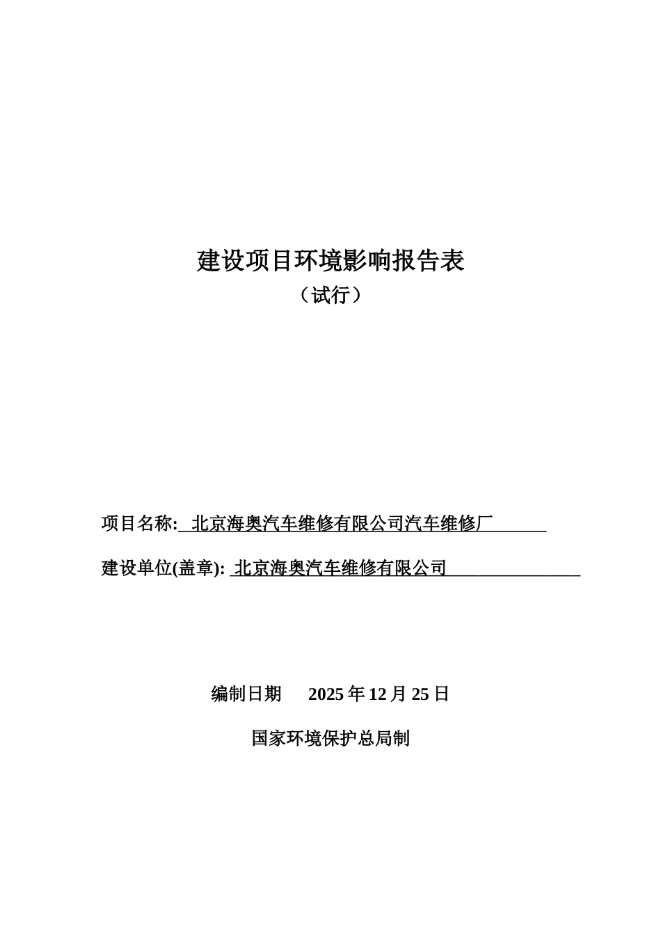 北京海奥汽车有限公司维修厂环评报告_第2页